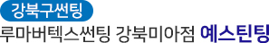 강북구썬팅
